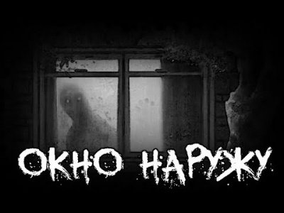 Постер книги Окно наружу