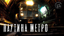 Постер книги Паутина метро