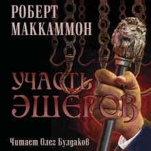 Постер книги Участь Эшеров