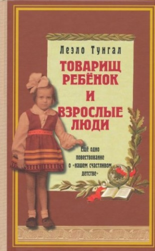 Постер книги Товарищ ребенок и взрослые люди