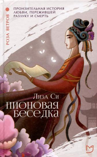 Постер книги Пионовая беседка