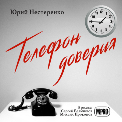 Постер книги Телефон доверия