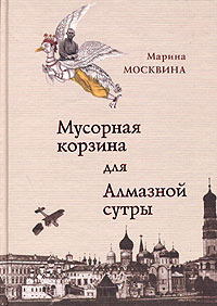 Постер книги Мусорная корзина для Алмазной сутры