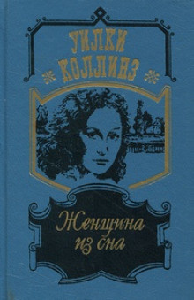 Постер книги Женщина из сна