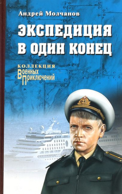 Постер книги Экспедиция в один конец