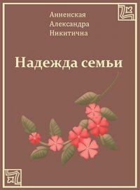 Постер книги Надежда семьи