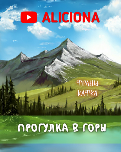 Постер книги Прогулка в горы