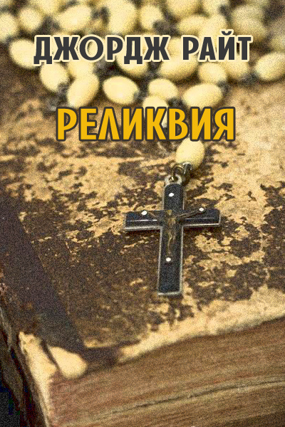 Постер книги Реликвия