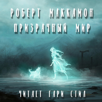 Постер книги Призрачный мир