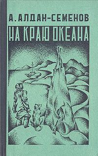 Постер книги На краю океана