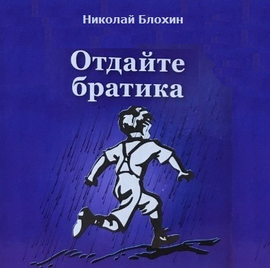 Постер книги Отдайте братика