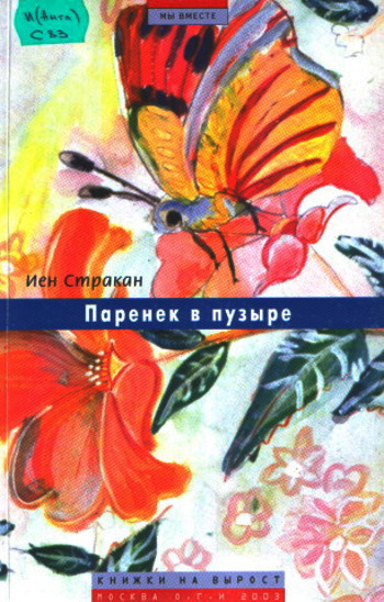 Постер книги Паренек в пузыре