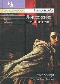 Постер книги Лондонские сочинители