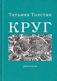 Постер книги Круг