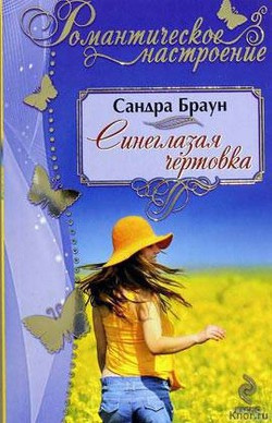 Постер книги Синеглазая чертовка