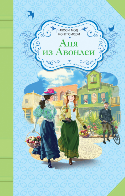 Постер книги Аня из Авонлеи