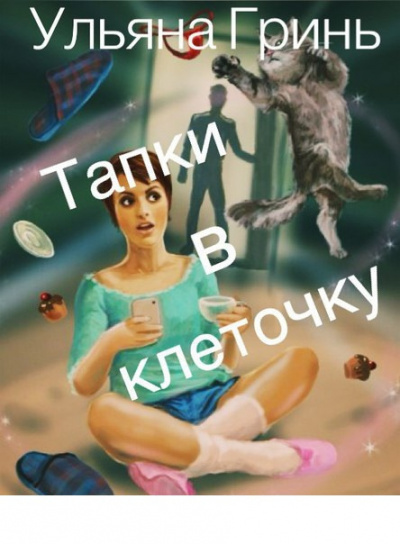 Постер книги Тапки в клеточку