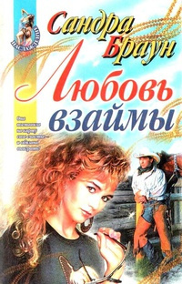 Постер книги Любовь взаймы