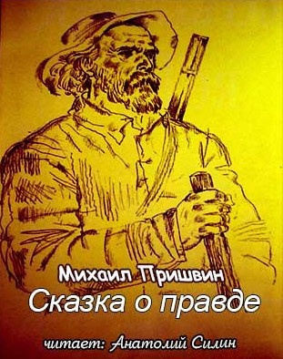 Постер книги Сказка о правде