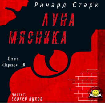 Постер книги Луна мясника