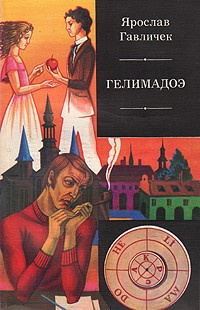 Постер книги Гелимадоэ