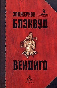 Постер книги Вендиго