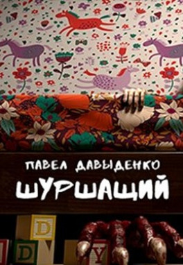 Постер книги Шуршащий