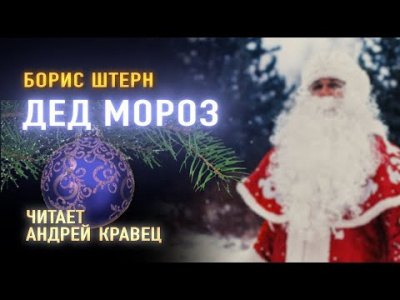 Постер книги Дед Мороз