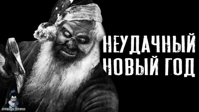 Постер книги Неудачный новый год