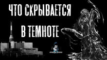 Постер книги Что скрывается в темноте