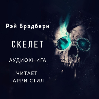 Постер книги Скелет