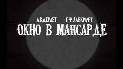 Постер книги Окно в мансарде