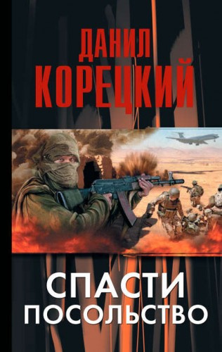 Постер книги Спасти посольство