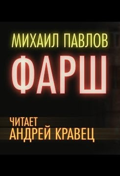 Постер книги Фарш