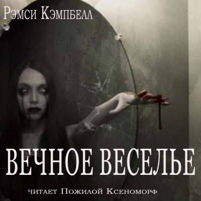 Постер книги Вечное веселье