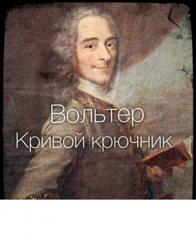 Постер книги Кривой крючник