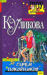 Постер книги Гарем покойников