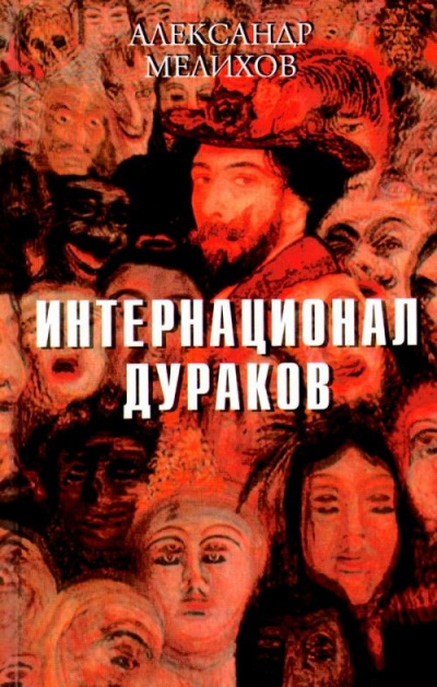 Постер книги Интернационал дураков