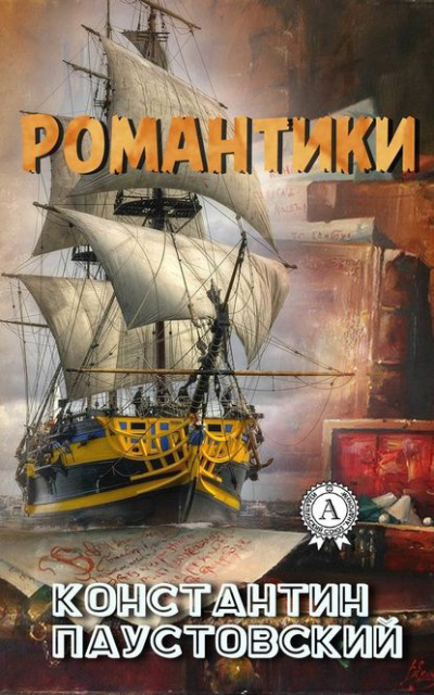 Постер книги Романтики