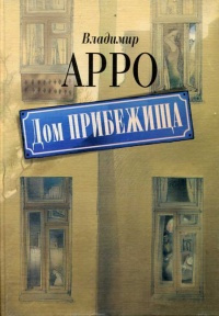 Постер книги Дом прибежища