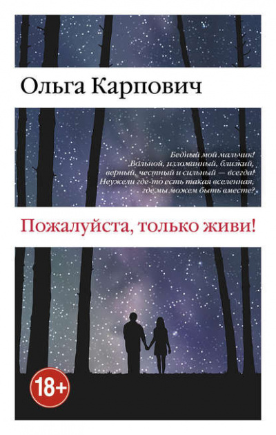 Постер книги Пожалуйста, только живи!