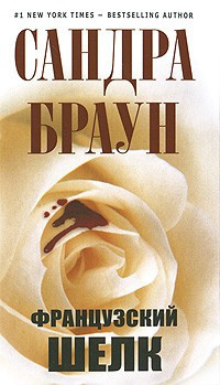 Постер книги Французский шелк