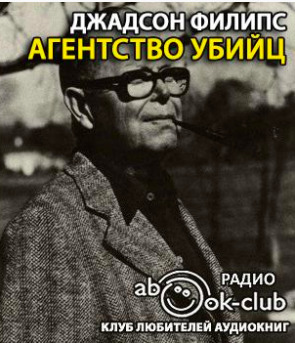 Постер книги Агентство убийц