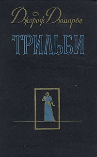 Постер книги Трильби