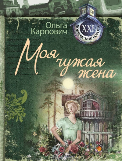 Постер книги Моя чужая жена