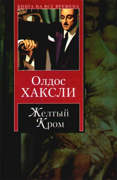 Постер книги Желтый Кром