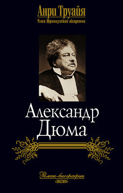 Постер книги Александр Дюма