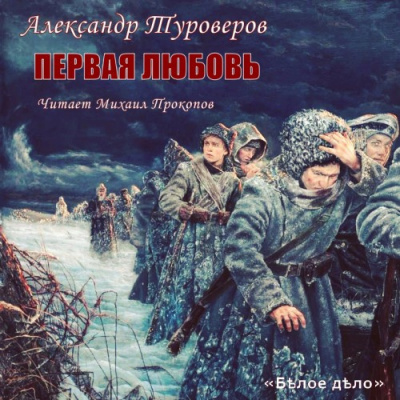 Постер книги Первая любовь