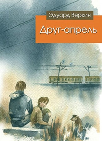 Постер книги Друг-апрель