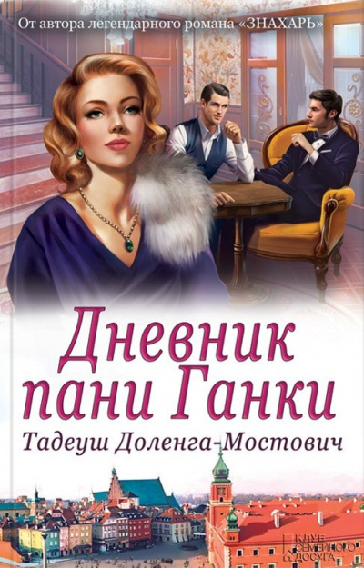 Постер книги Дневник пани Ганки